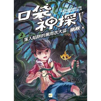 口袋神探五部曲2：落入陷阱的黑雨衣大盜﹝中高年級推理讀本﹞