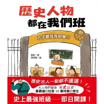 歷史人物都在我們班(1)孔子變成我同學！？【夏、商、周、秦、漢】﹝中高年級歷史讀本﹞