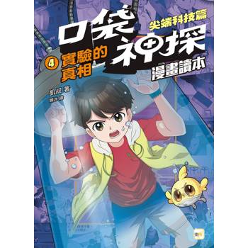口袋神探〔漫畫讀本〕尖端科技篇(4)實驗的真相﹝中高年級推理讀本﹞