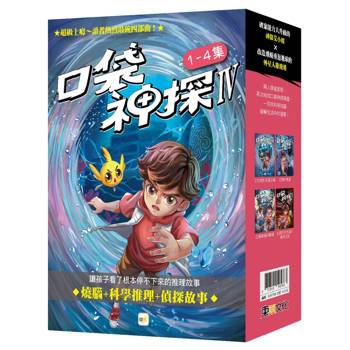 口袋神探四部曲 1-4套書﹝中高年級推理讀本﹞