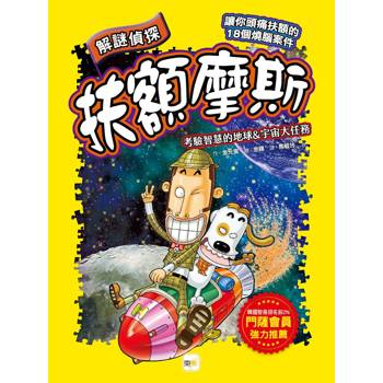 解謎偵探扶額摩斯：考驗智慧的地球&宇宙大任務(解謎知識遊戲書)