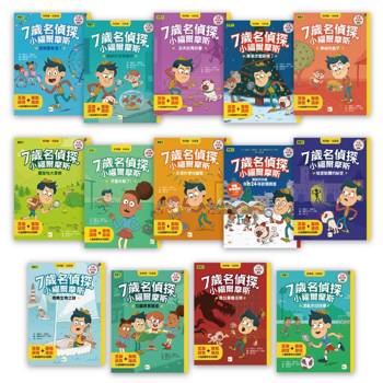 7歲名偵探．小福爾摩斯 系列套書(14本)(大班低年級．互動遊戲推理讀本)