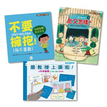 得獎繪本套書：不要擁抱！+那又怎樣？+鵝教授上課啦！用科學揭開《三隻小豬》的祕密 #身體自主權#校園霸凌#科普探索