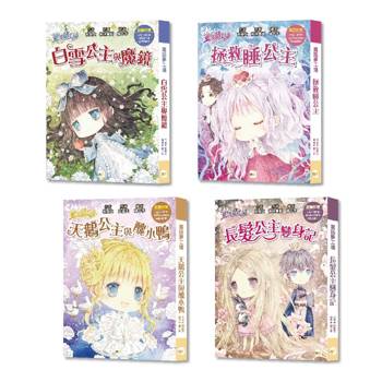 童話夢工場【經典公主篇】4冊套書 (白雪公主與魔鏡＋拯救睡公主＋天鵝公主與醜小鴨＋長髮公主變身記)