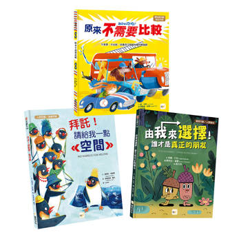 人際關係＆性平教育主題繪本：拜託！請給我一點空間＋由我來選擇！誰才是真正的朋友＋原來不需要比較