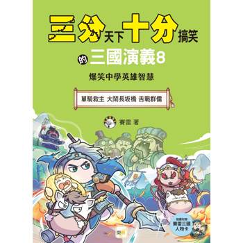 三分天下‧十分搞笑的三國演義8 (單騎救主／大鬧長坂橋／舌戰群儒）(附贈- 三國戰鬥人物卡) ﹝中高年級歷史圖文讀本﹞