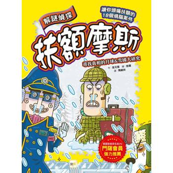 解謎偵探扶額摩斯：尋找真相的月球&雪國大研究(解謎知識遊戲書)(퍼즐탐정 썰렁홈즈 6 설국언차 기관사‘어러도 달리능기라’)