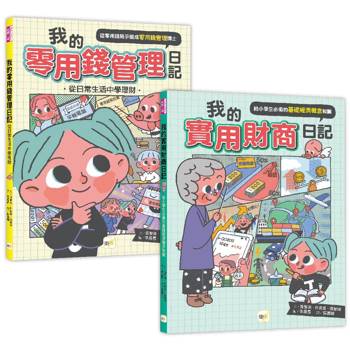 小學生必備理財1+1套書：我的零用錢管理日記+我的實用財商日記(中年級以上適讀)