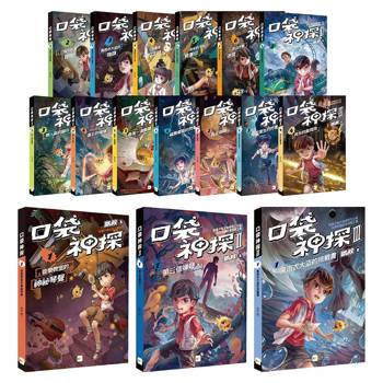 口袋神探：首部曲＋二部曲＋三部曲 (16冊套書)﹝中高年級推理讀本﹞