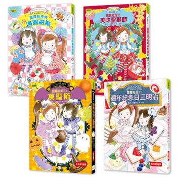 ★點心橋梁書★露露和菈菈【節日慶賀甜點篇】4冊套書#圖文故事＋可愛食譜 #孩子可親自動手完成（湯圓甜點/美味聖誕節/萬聖節/週年紀念日三明治）