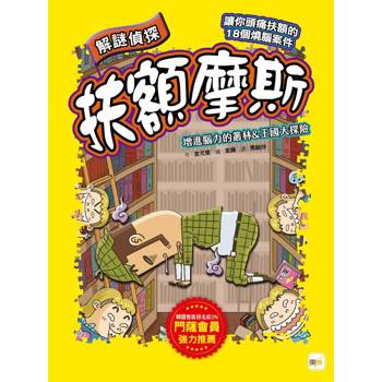 解謎偵探扶額摩斯：增進腦力的叢林&王國大探險 (解謎知識遊戲書)