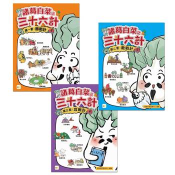 諸葛白菜之三十六計【三冊套書】