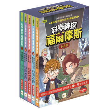 【科學神探福爾摩斯】1-5套書(低中年級推理讀本)