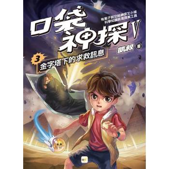 口袋神探五部曲3：金字塔下的求救訊息﹝中高年級推理讀本﹞