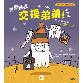 品格教育繪本：手足之情／社交情感 誰要跟我交換弟弟！──弟弟好煩啊！(Little Boo)