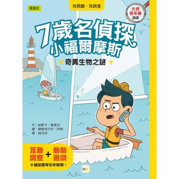 7歲名偵探．小福爾摩斯：奇異生物之謎(大班低年級．互動遊戲推理讀本)