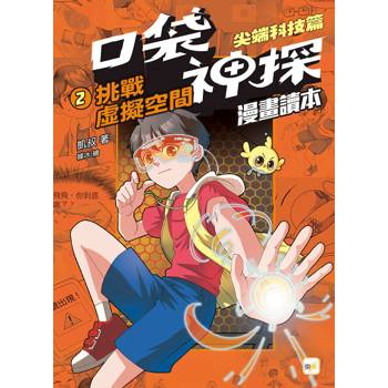 口袋神探〔漫畫讀本〕尖端科技篇(2)挑戰虛擬空間 ﹝中高年級推理讀本﹞
