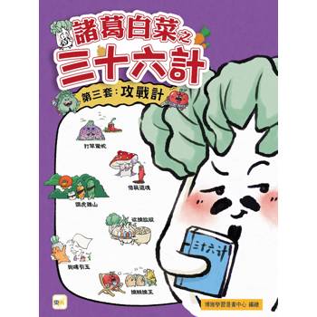 諸葛白菜之三十六計 第三套：攻戰計﹝低中年級歷史圖文讀本﹞(打草驚蛇+借屍還魂+調虎離山+欲擒故縱+抛磚引玉+擒賊擒王)