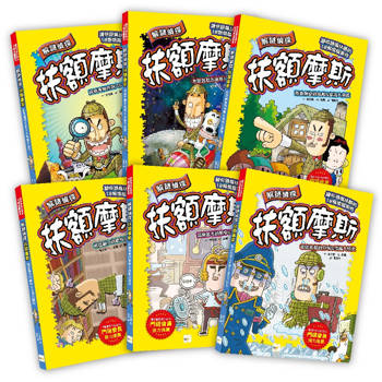 解謎偵探扶額摩斯1-6套書(解謎知識遊戲書)
