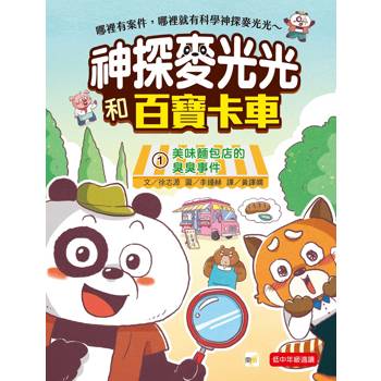 神探麥光光和百寶卡車：1美味麵包店的臭臭事件（低中年級科學推理讀本）