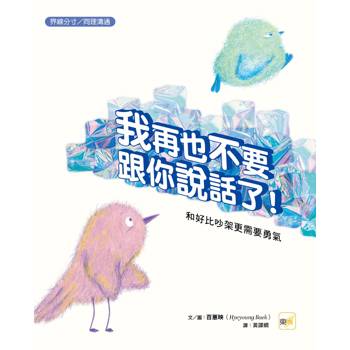 品格教育繪本：界線分寸／同理溝通 我再也不要跟你說話了！－－和好比吵架更需要勇氣(다시는 너랑 말 안 해! )
