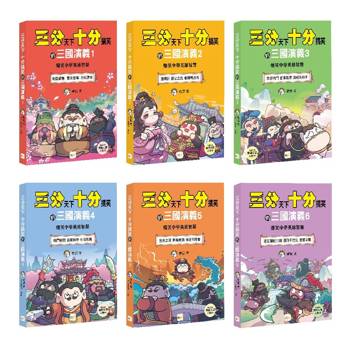 三分天下‧十分搞笑的三國演義1-6套書 (附贈- 三國戰鬥人物卡)﹝中高年級歷史圖文讀本﹞