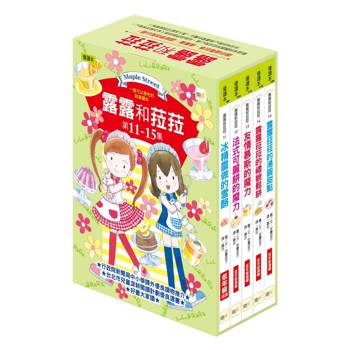 露露和菈菈11-15集套書 (低中年級讀本)(2025新版)(冰精靈做的雪酪+法式可麗餅的魔力+友情慕斯的魔力+露露菈菈的禮貌鬆餅+露露菈菈的湯圓甜點)