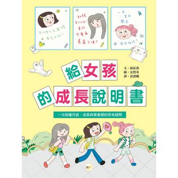 給女孩的成長說明書〔一次搞懂月經、成長與青春期的所有疑問〕(초경은 초면입니다만 궁금해? 걱정돼? 보건쌤의 시원 솔직 월경 Q&A)
