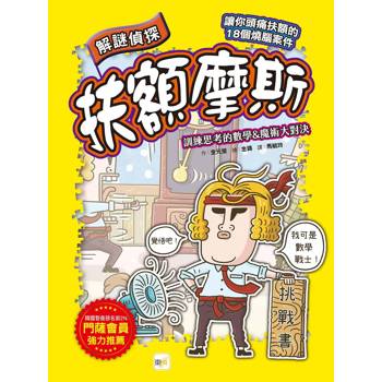 解謎偵探扶額摩斯：訓練思考的數學&魔術大對決(解謎知識遊戲書)(퍼즐탐정 썰렁홈즈 5 수학자 ‘더하길 모테’와 한판 승부)