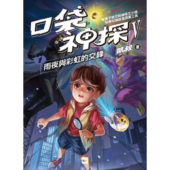 口袋神探五部曲1：雨夜與彩虹的交鋒﹝中高年級推理讀本﹞
