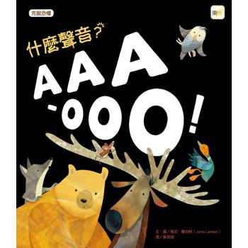 品格教育繪本：克服恐懼 什麼聲音？AAA-OOO！(2026年新版)