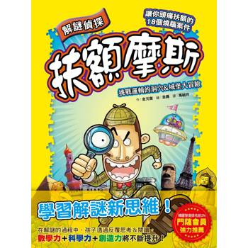 解謎偵探扶額摩斯：挑戰邏輯的洞穴&城堡大冒險(解謎知識遊戲書)(퍼즐탐정 썰렁홈즈 1 외계인 스콜피오스의 음모)