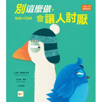 品格教育繪本：比較心理／理解接納 別這麼做，會讓人討厭