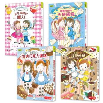 ★點心橋梁書★露露和菈菈【美味蛋糕大集合】4冊套書#圖文故事+可愛食譜 #孩子可親自動手完成