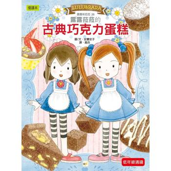 露露和菈菈26：露露菈菈的古典巧克力蛋糕 (2026年新版)（低年級讀本）