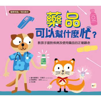 品格教育繪本：醫療常識／預防觀念 藥品可以幫什麼忙？教孩子面對疾病及使用藥品的正確觀念(What Medicine Can Do)