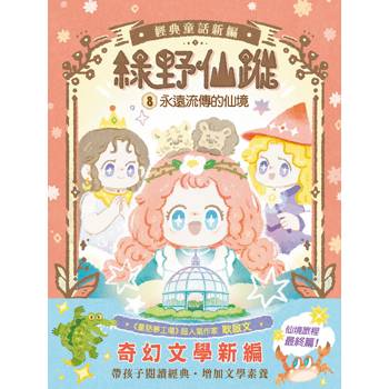 綠野仙蹤8：永遠流傳的仙境(完)(隨書附贈:《詞語國奇幻物語》) ﹝中高年級讀本﹞#經典文學新編