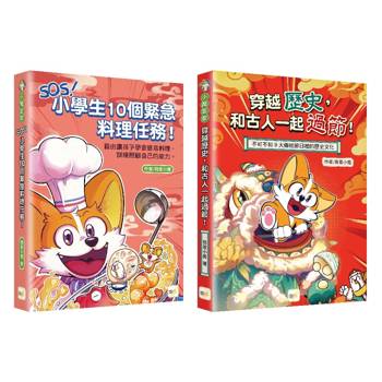 小魔當家‧生活科普１＋１套書：穿越歷史，和古人一起過節＋SOS！小學生10個緊急料理任務 (知識漫畫讀本)