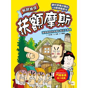 解謎偵探扶額摩斯：激發創意的島嶼&童話大救援 (解謎知識遊戲書)