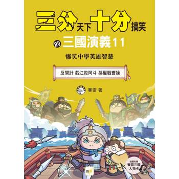 三分天下‧十分搞笑的三國演義11：反間計／截江救阿斗／孫權戰曹操 ──爆笑中學英雄智慧  ﹝中高年級歷史圖文讀本﹞(附贈- 三國戰鬥人物卡)