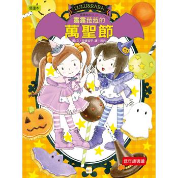 露露和菈菈23：露露菈菈的萬聖節 (2026年新版)（低年級讀本）