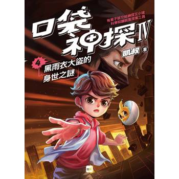口袋神探四部曲4：黑雨衣大盜的身世之謎﹝中高年級推理讀本﹞