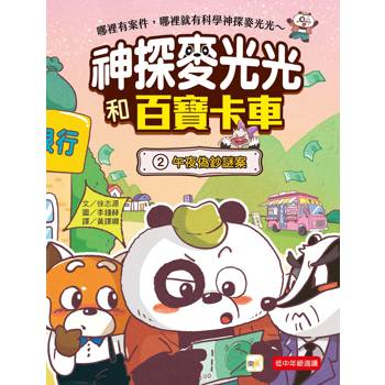 神探麥光光和百寶卡車2：午夜偽鈔謎案（低中年級科學推理讀本）(다판다 만물 트럭 2: 한밤중 위조지폐 사건)