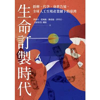 【電子書】生命訂製時代：捐卵，代孕，身世告知，全球人工生殖產業鏈下的臺灣