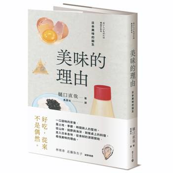 美味的理由：日本美味的誕生