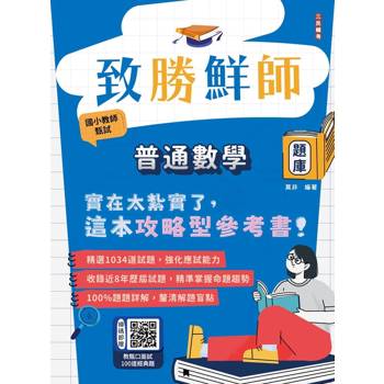 致勝鮮師-普通數學題庫(國小教師甄試適用)(總題數1034題100%題題詳解)(贈教甄口面試100道經典題)(七版)