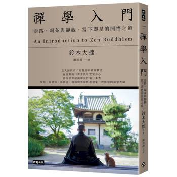 禪學入門：走路、喝茶與靜觀，當下即是的開悟之道（二版）
