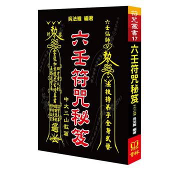六壬符咒秘笈-中大三山教篇