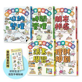 1天5分鐘！生活習慣診斷所(1~5冊套書)首刷限量加贈「好好生活！造型手帳貼紙」