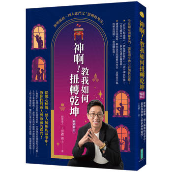 神啊！教我如何扭轉乾坤（暢銷修訂）：從驚心悚魄、感人肺腑的故事中，教你找到救人與救命的竅門！